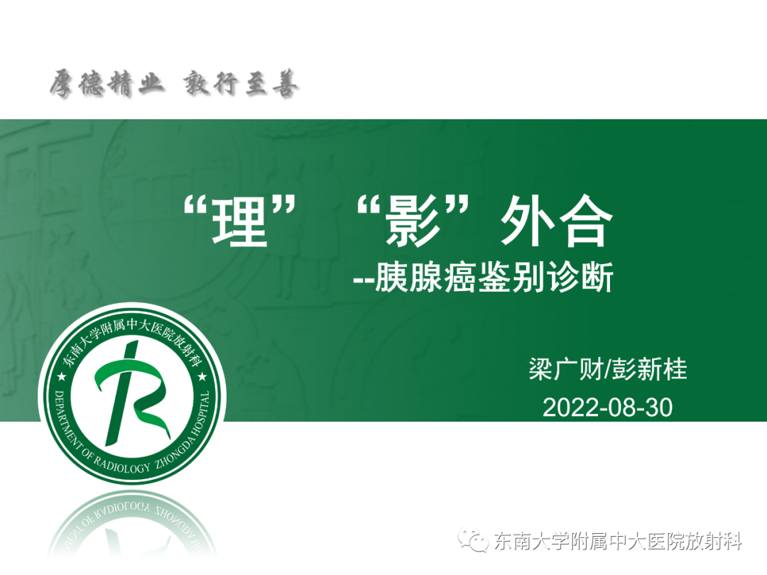 影像PPT - 【PPT】理影外合—胰腺癌鉴别诊断-16 影像PPT - 【PPT】理影外合—胰腺癌鉴别诊断-16