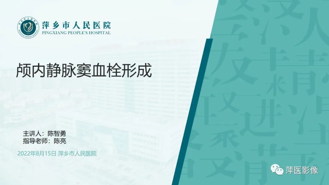 影像PPT - 【PPT】颅内静脉窦血栓形成-1