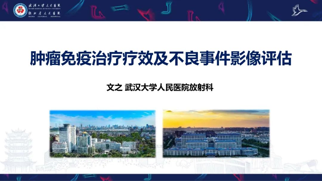 影像PPT - 【PPT】肿瘤免疫治疗疗效及不良事件影像评估-1