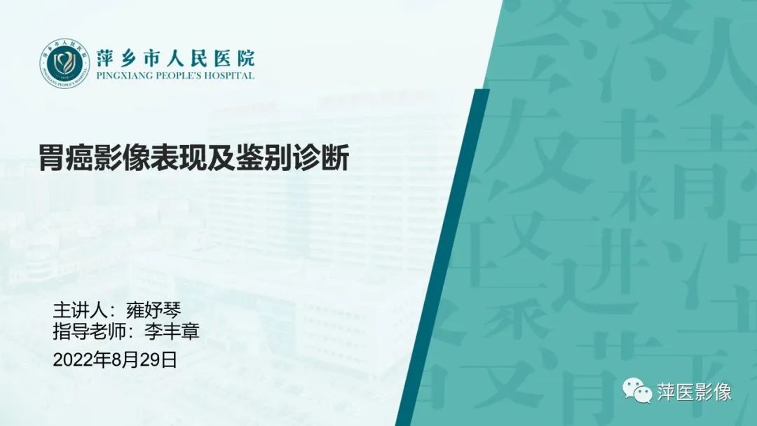 影像PPT - 【PPT】胃癌影像表现及鉴别诊断-1