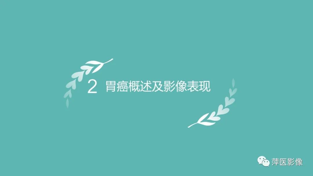 影像PPT - 【PPT】胃癌影像表现及鉴别诊断-7