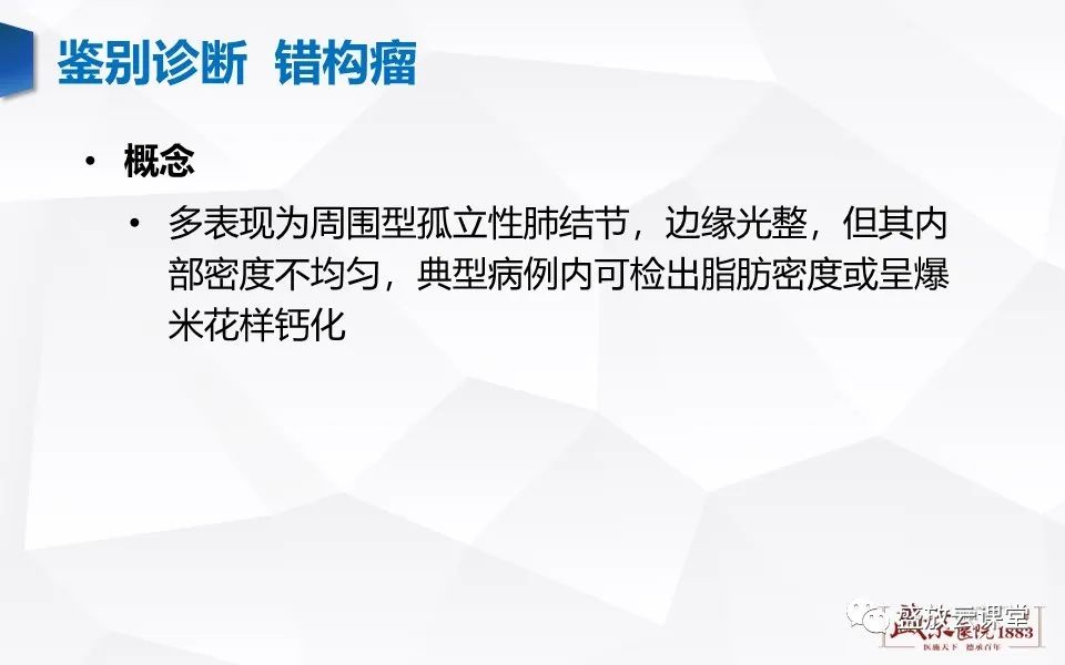 影像PPT - 【病例】肺错构瘤 VS 肺硬化性血管瘤-25