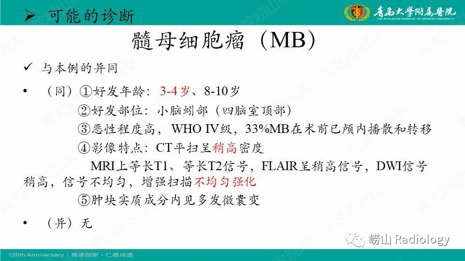 影像PPT - 【病例】髓母细胞瘤1例CT及MR-18