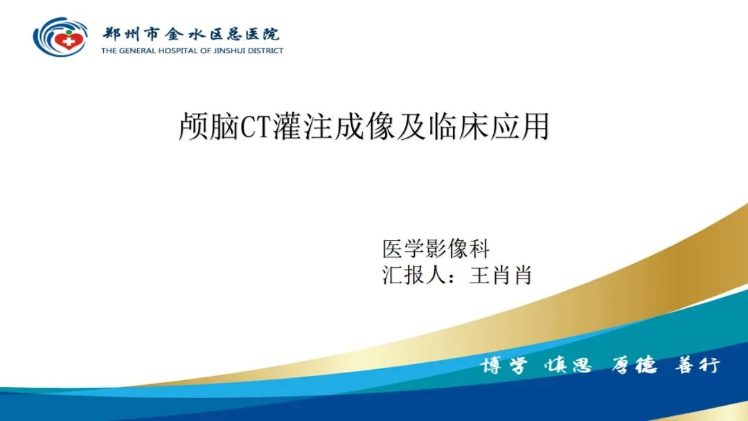 影像PPT - 【PPT】颅脑CT灌注成像及临床应用-1