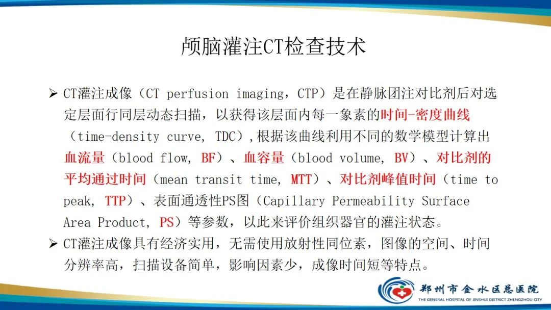 影像PPT - 【PPT】颅脑CT灌注成像及临床应用-2