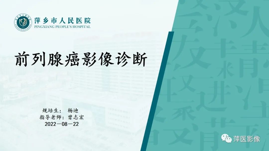 影像PPT - 【PPT】前列腺癌影像诊断-1