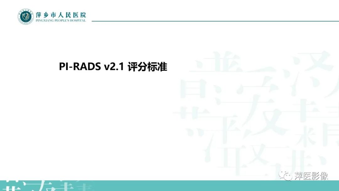 影像PPT - 【PPT】前列腺癌影像诊断-18
