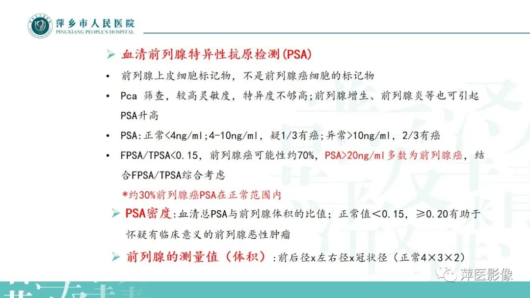 影像PPT - 【PPT】前列腺癌影像诊断-16