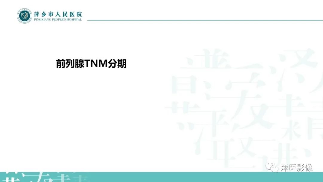 影像PPT - 【PPT】前列腺癌影像诊断-30