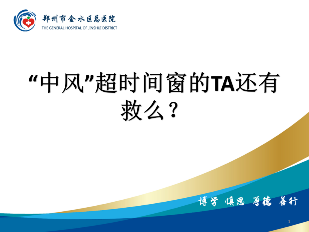 影像PPT - 【PPT】“中风”超时间窗的TA还有救么？-1