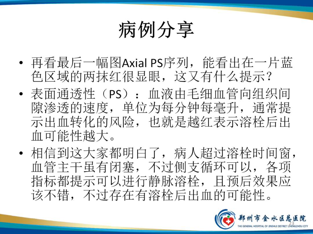 影像PPT - 【PPT】“中风”超时间窗的TA还有救么？-23