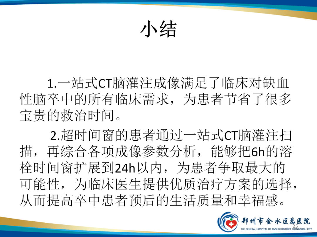影像PPT - 【PPT】“中风”超时间窗的TA还有救么？-25