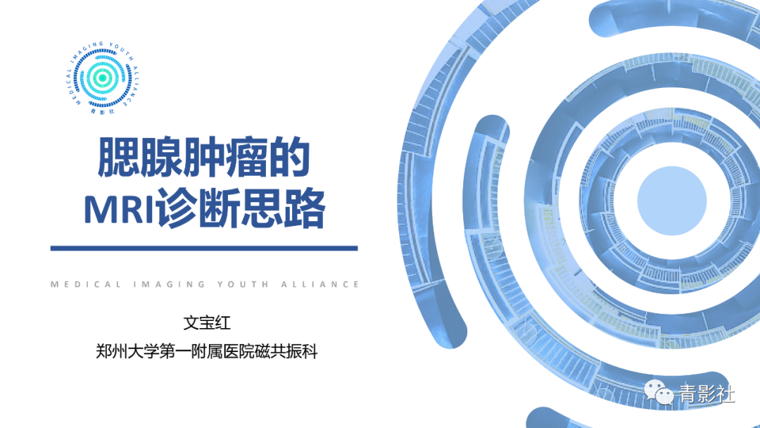 影像PPT - 【PPT】腮腺肿瘤的MRI诊断思路-1