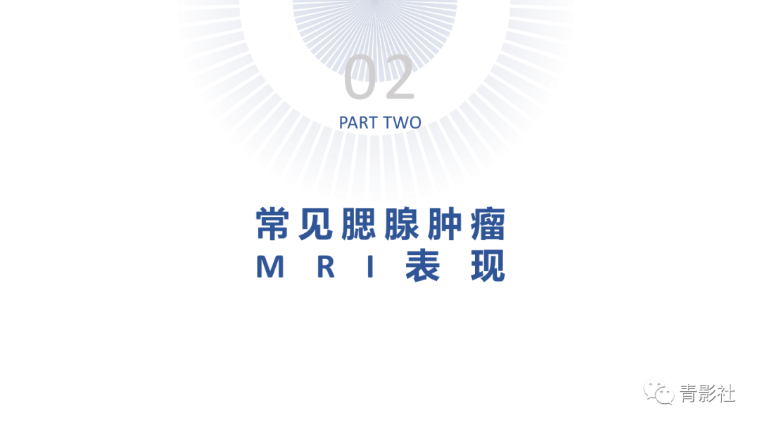 影像PPT - 【PPT】腮腺肿瘤的MRI诊断思路-7