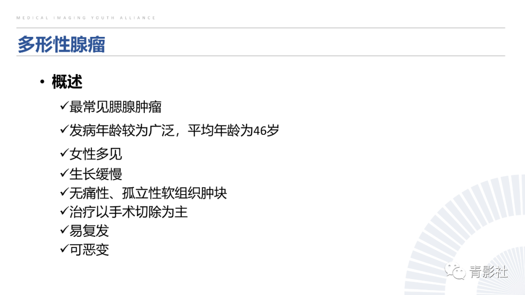 影像PPT - 【PPT】腮腺肿瘤的MRI诊断思路-14