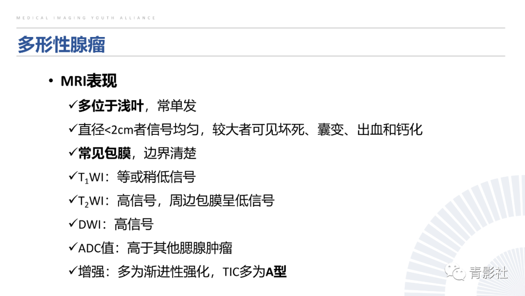 影像PPT - 【PPT】腮腺肿瘤的MRI诊断思路-15