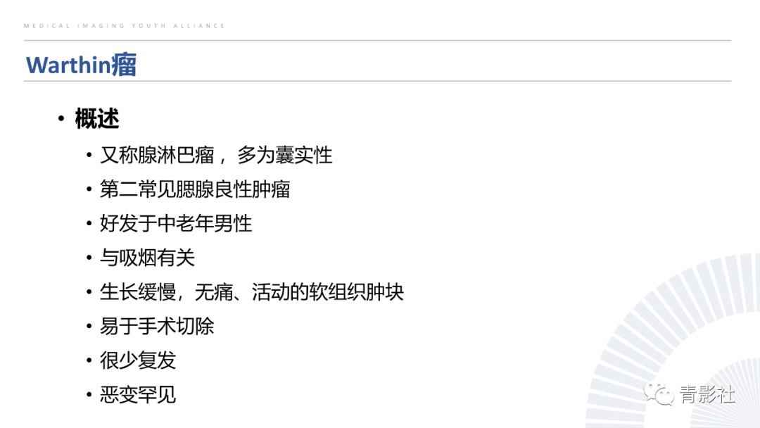 影像PPT - 【PPT】腮腺肿瘤的MRI诊断思路-17