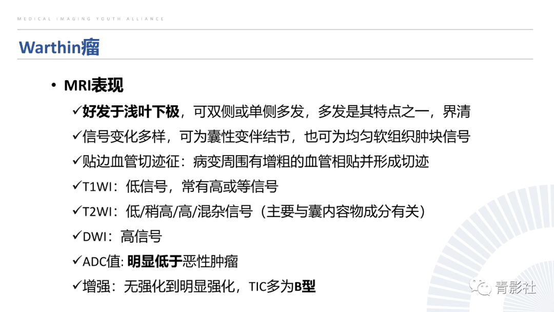 影像PPT - 【PPT】腮腺肿瘤的MRI诊断思路-18