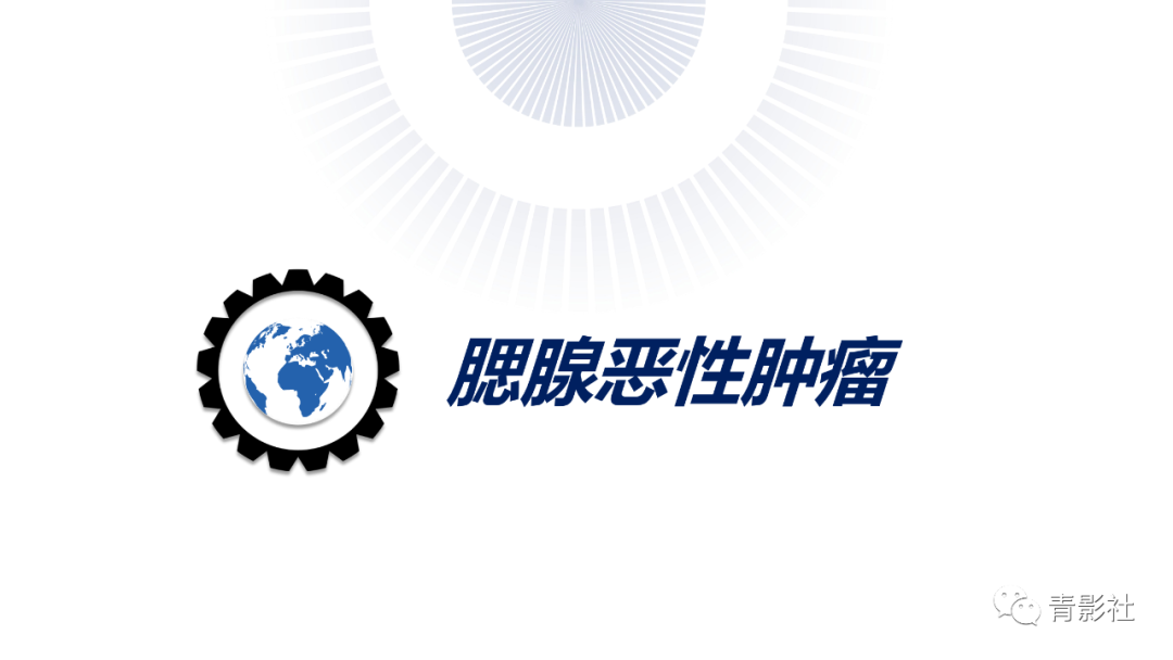 影像PPT - 【PPT】腮腺肿瘤的MRI诊断思路-23