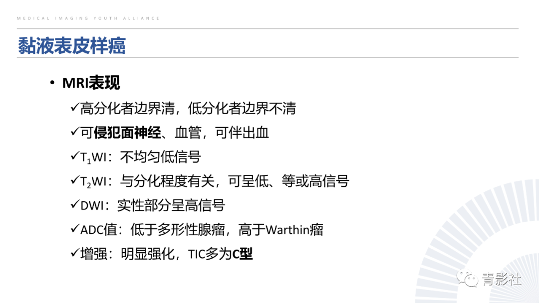 影像PPT - 【PPT】腮腺肿瘤的MRI诊断思路-25