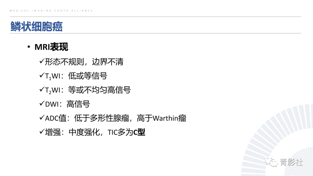 影像PPT - 【PPT】腮腺肿瘤的MRI诊断思路-34