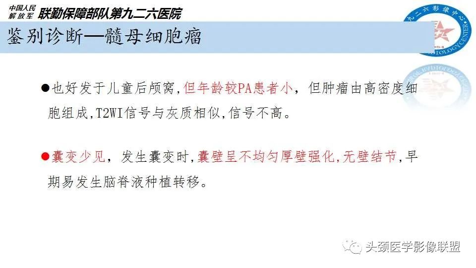 影像PPT - 【PPT】幕下毛细胞型星形细胞瘤的MR分析-27