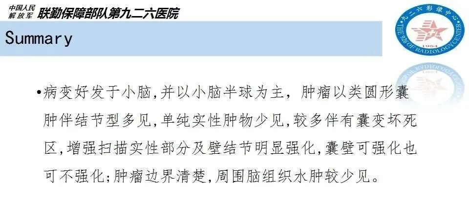影像PPT - 【PPT】幕下毛细胞型星形细胞瘤的MR分析-36