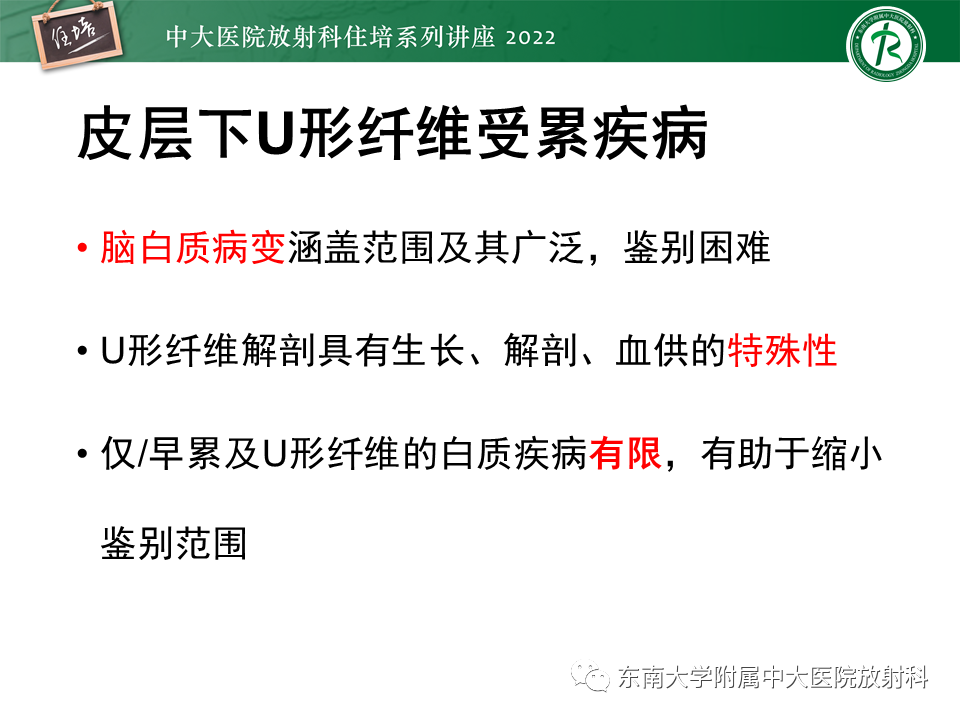 影像PPT - 【PPT】皮层下U形纤维受累常见病变-2
