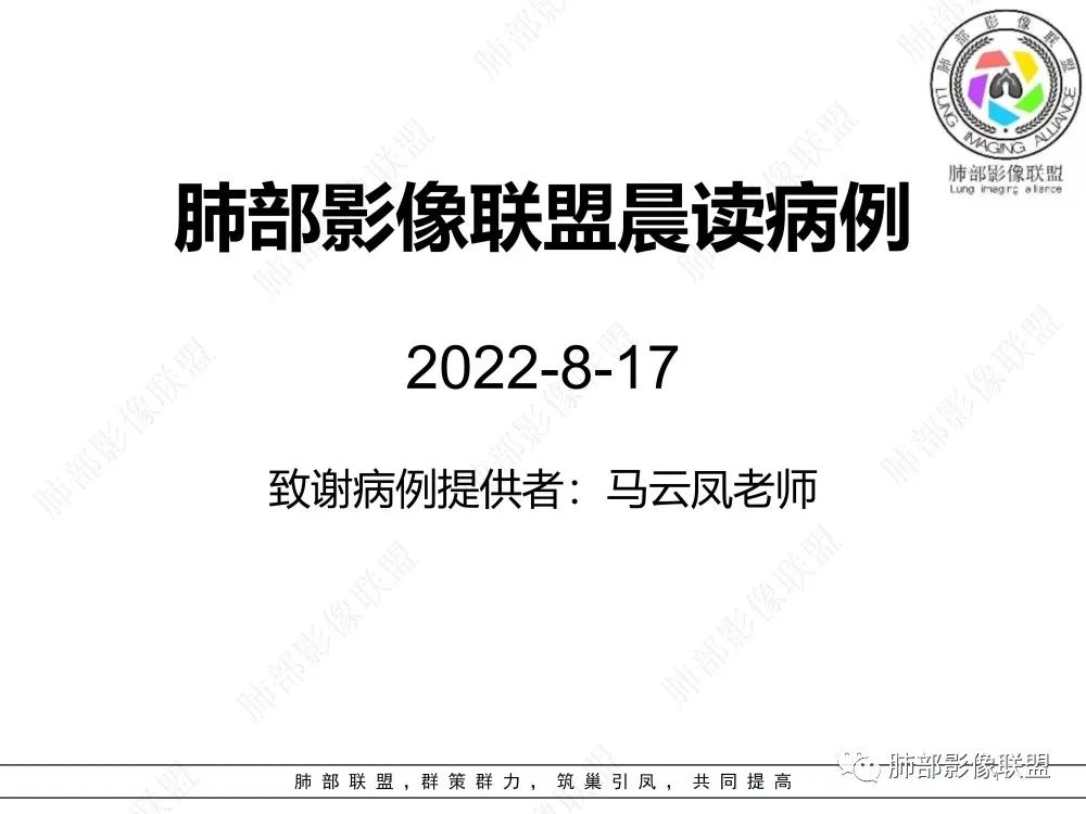 影像PPT - 【病例】肺部这样的片状影,你是否能一锤定音?-1 影像PPT - 【病例】肺部这样的片状影,你是否能一锤定音?-1