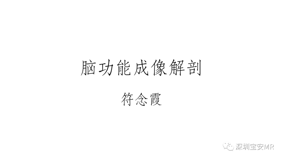 影像PPT - 【PPT】脑功能成像解剖-1