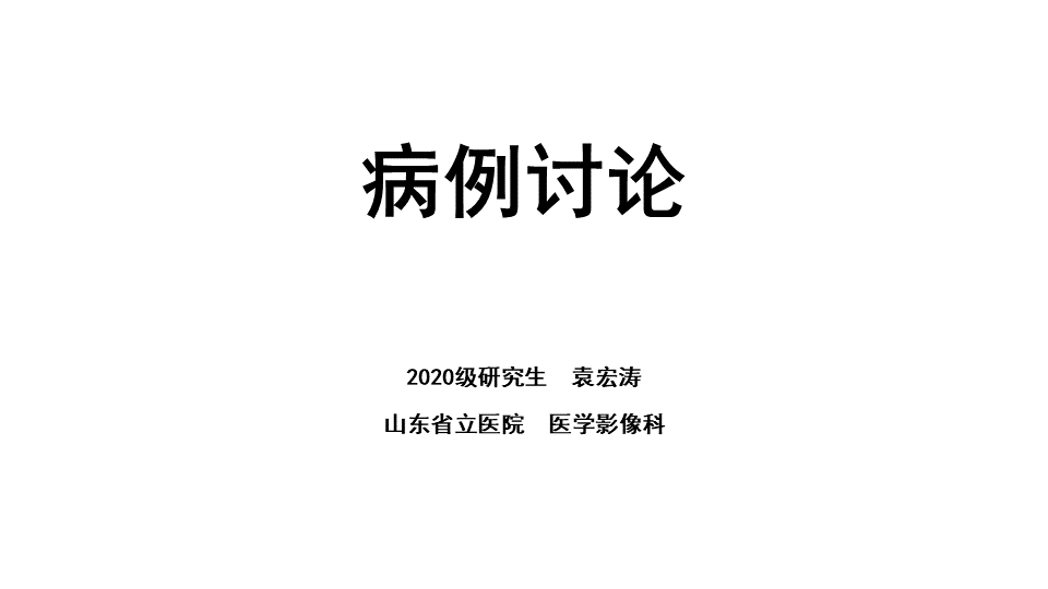 影像PPT - 【病例】纤维囊性乳腺病伴纤维腺瘤形成 VS 乳腺增生病并间质硬化-1