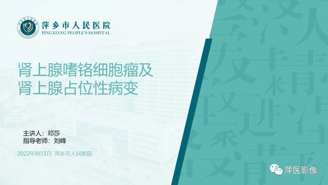 影像PPT - 【PPT】肾上腺嗜铬细胞瘤及肾上腺占位性病变-1