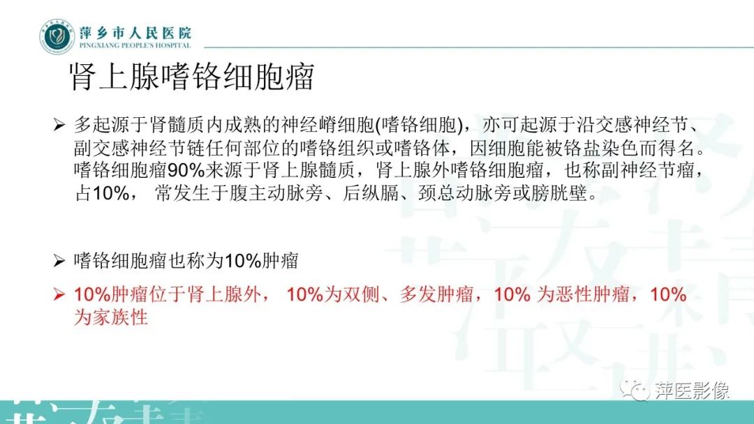 影像PPT - 【PPT】肾上腺嗜铬细胞瘤及肾上腺占位性病变-10