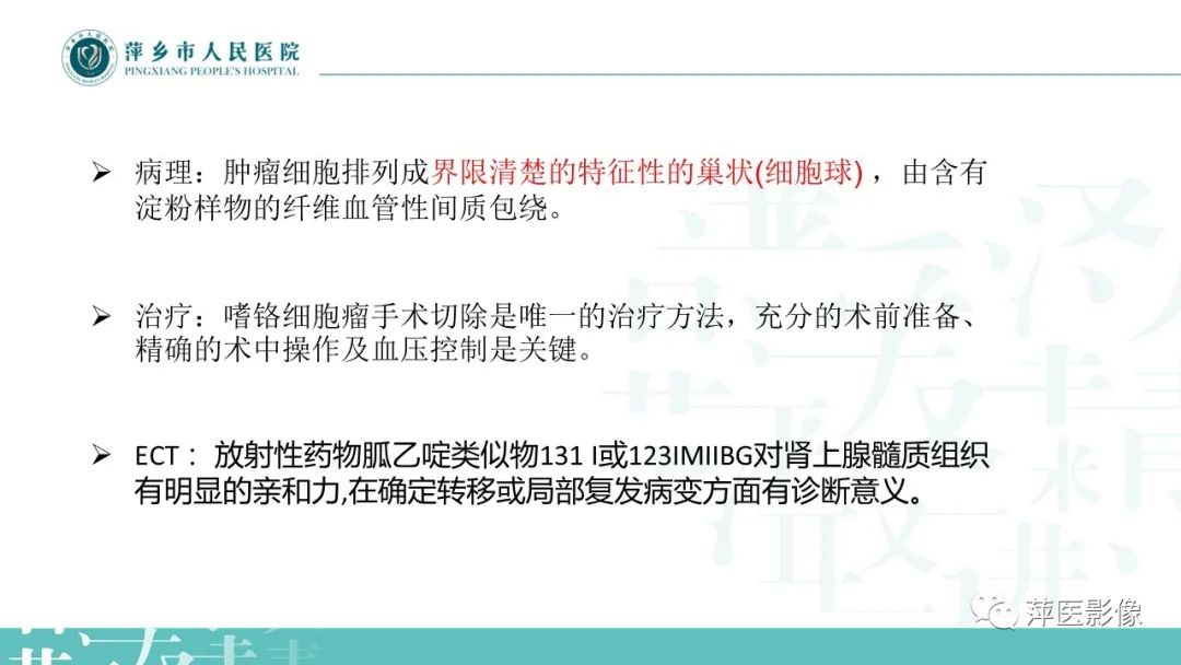 影像PPT - 【PPT】肾上腺嗜铬细胞瘤及肾上腺占位性病变-14