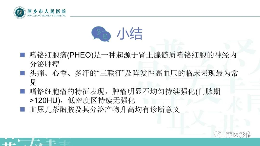 影像PPT - 【PPT】肾上腺嗜铬细胞瘤及肾上腺占位性病变-45