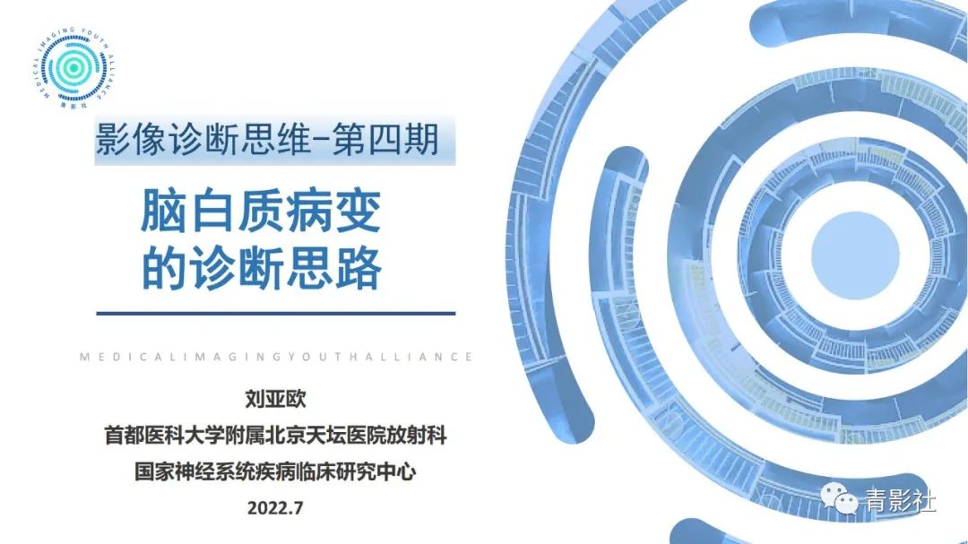 影像PPT - 【PPT】脑白质病变的影像诊断思路-1
