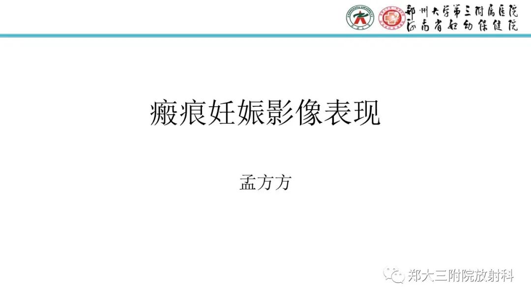 影像PPT - 【PPT】瘢痕妊娠的影像学表现-1