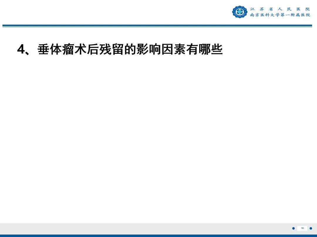 影像PPT - 【PPT】垂体腺瘤-16
