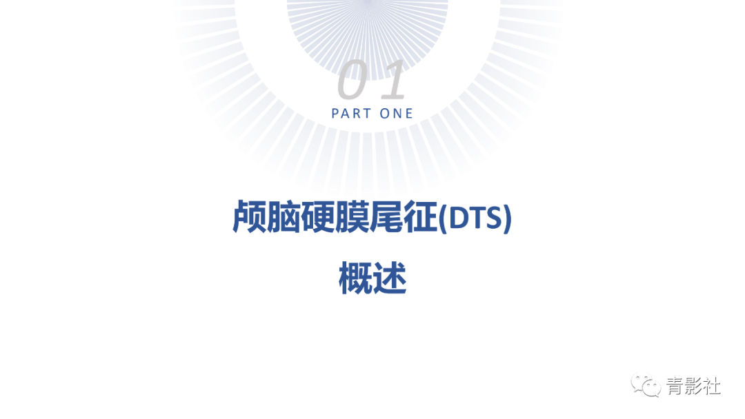 影像PPT - 【PPT】颅脑硬膜尾征：beyond meningioma-3
