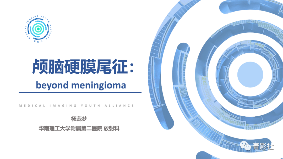 影像PPT - 【PPT】颅脑硬膜尾征：beyond meningioma-1
