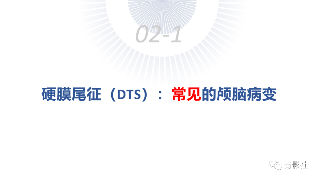 影像PPT - 【PPT】颅脑硬膜尾征：beyond meningioma-11