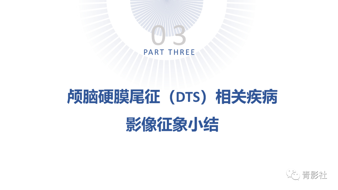 影像PPT - 【PPT】颅脑硬膜尾征：beyond meningioma-41