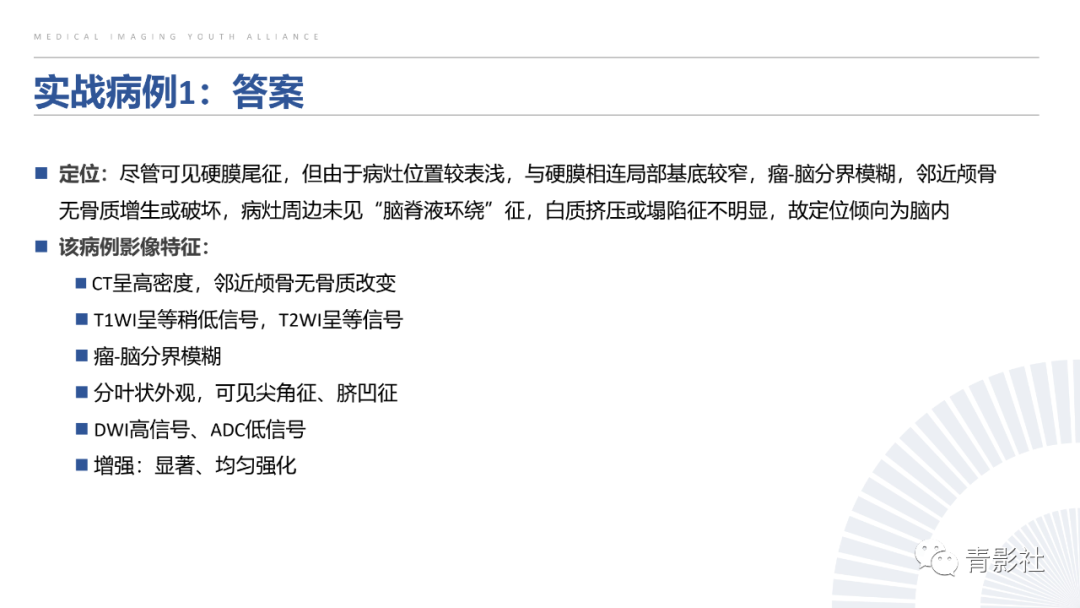影像PPT - 【PPT】颅脑硬膜尾征：beyond meningioma-50