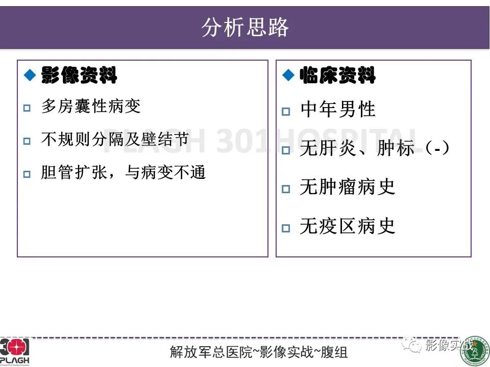 影像PPT - 【病例】肝内胆管囊腺癌1例MR-18