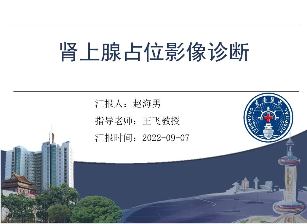 影像PPT - 【PPT】肾上腺占位影像诊断-1