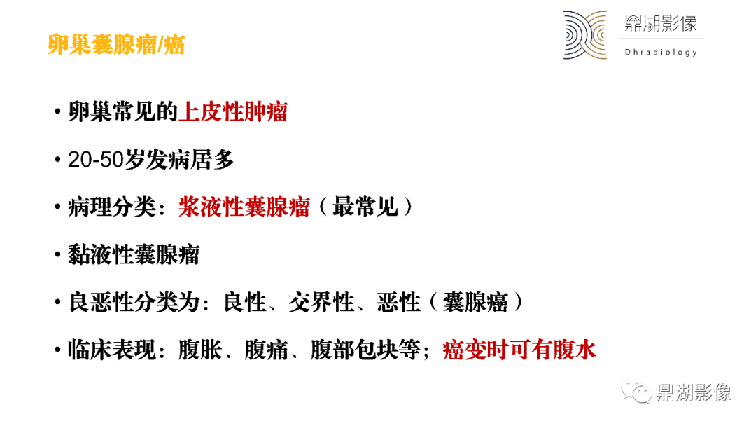 影像PPT - 【PPT】卵巢囊腺瘤/癌诊断及鉴别-25