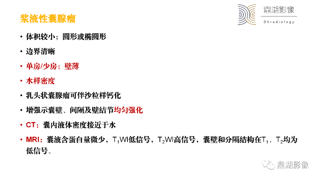 影像PPT - 【PPT】卵巢囊腺瘤/癌诊断及鉴别-30