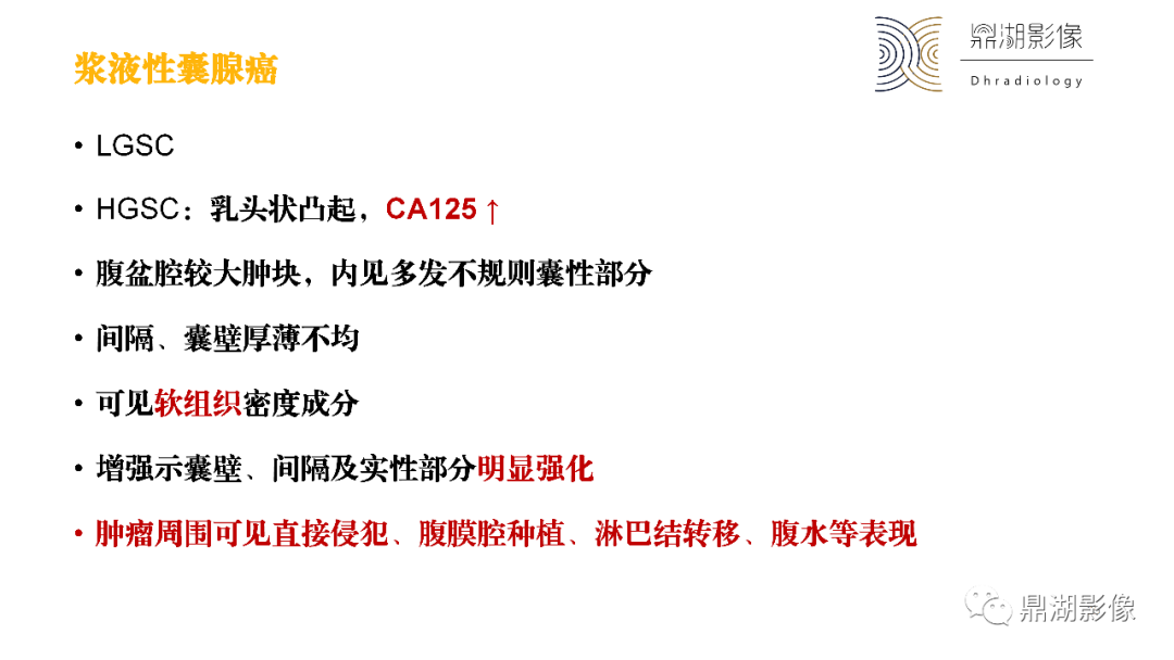 影像PPT - 【PPT】卵巢囊腺瘤/癌诊断及鉴别-34