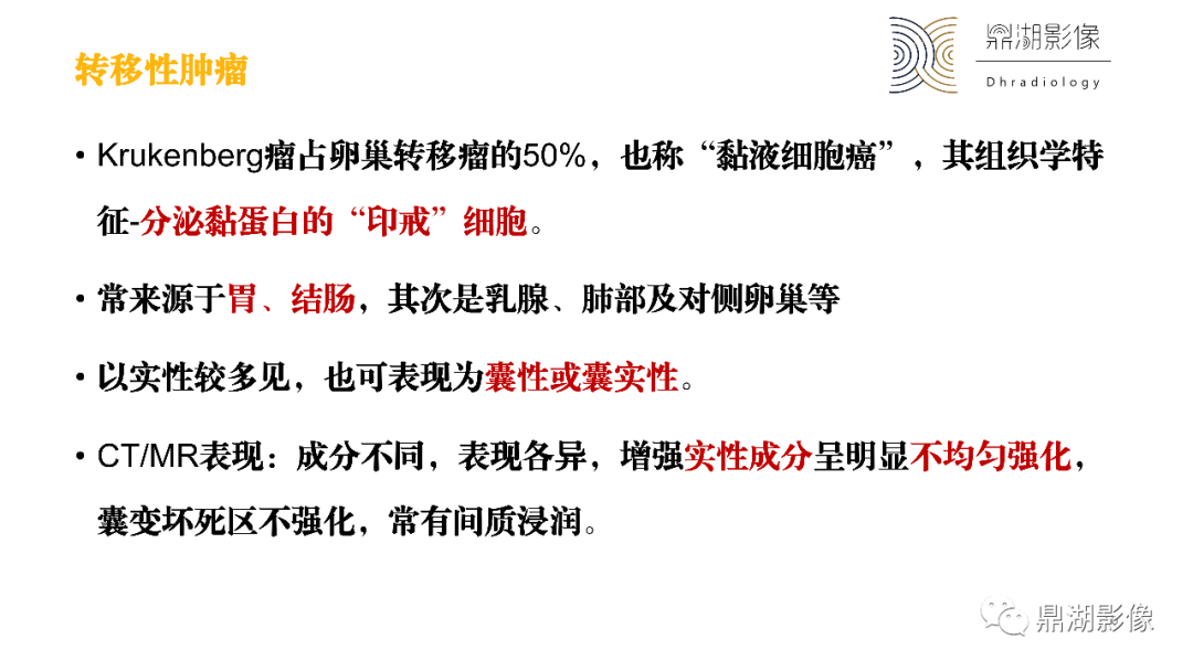 影像PPT - 【PPT】卵巢囊腺瘤/癌诊断及鉴别-49