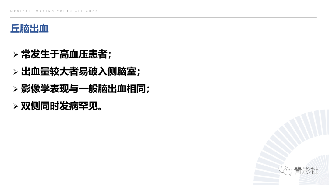 影像PPT - 【PPT】丘脑解剖及常见病变的影像学诊断-34
